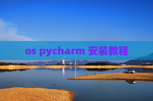 os pycharm 安装教程