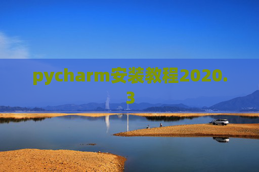 pycharm安装教程2020.3