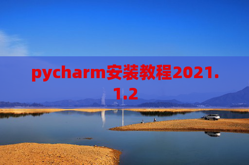 pycharm安装教程2021.1.2